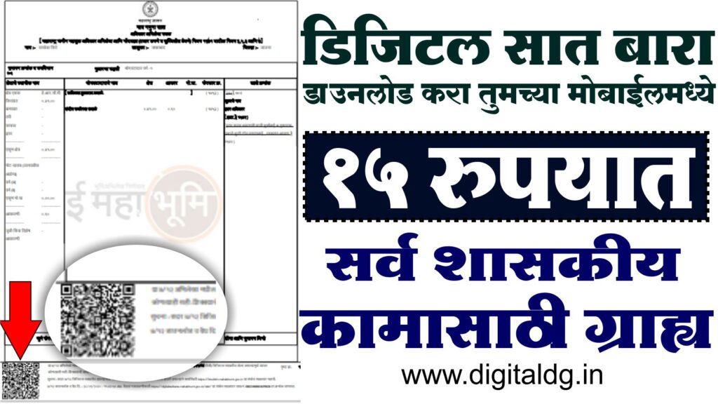 Download digitally signed satbara डिजिटल सातबारा Digital DG