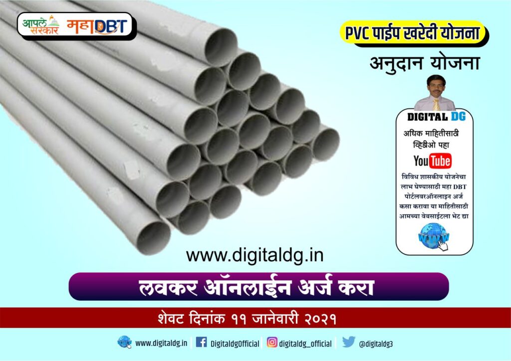PVC pipe subsidy in Maharashtra सरकारी अनुदान योजना 2020 Digital DG