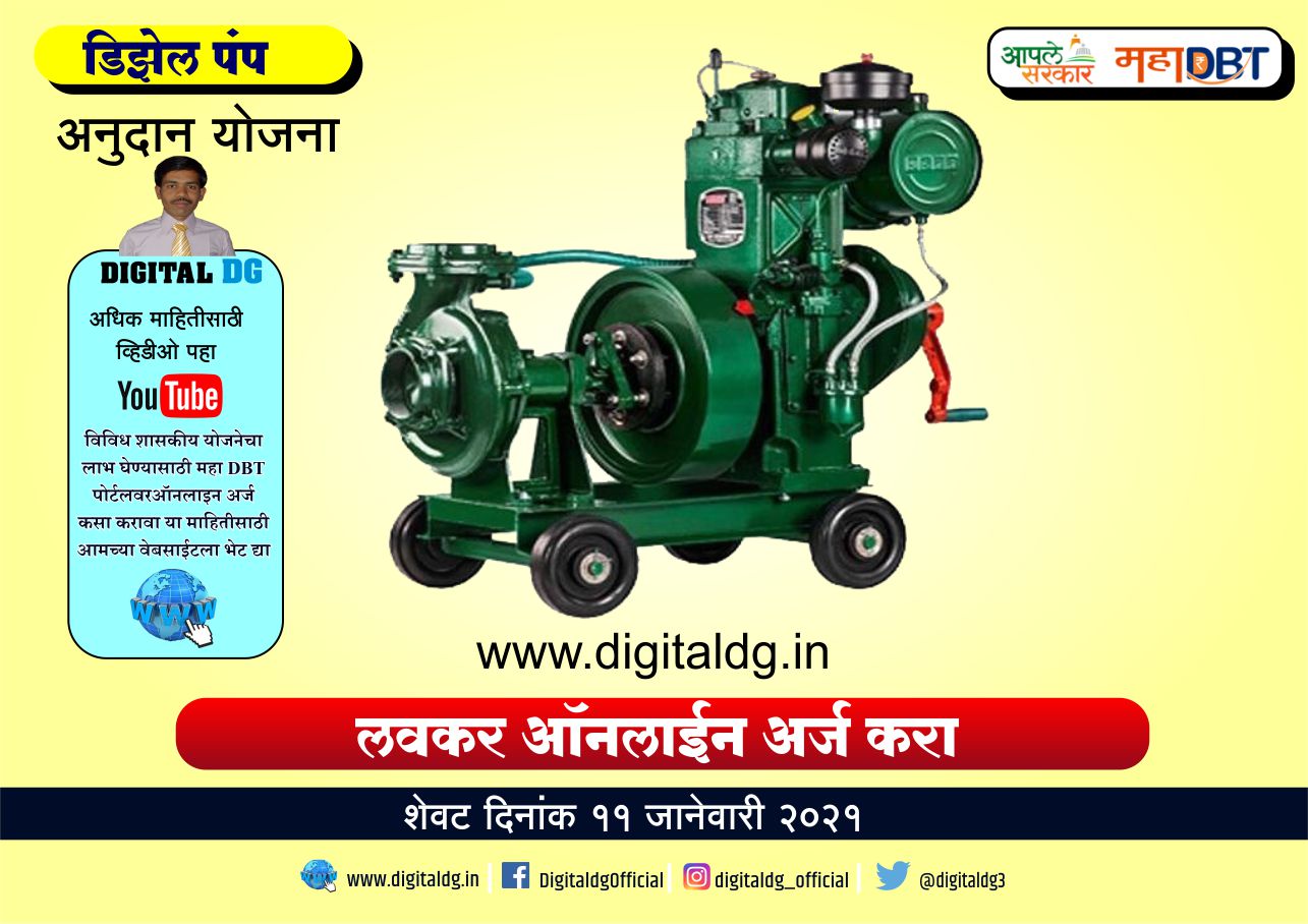 PVC pipe subsidy in Maharashtra सरकारी अनुदान योजना 2020 Digital DG