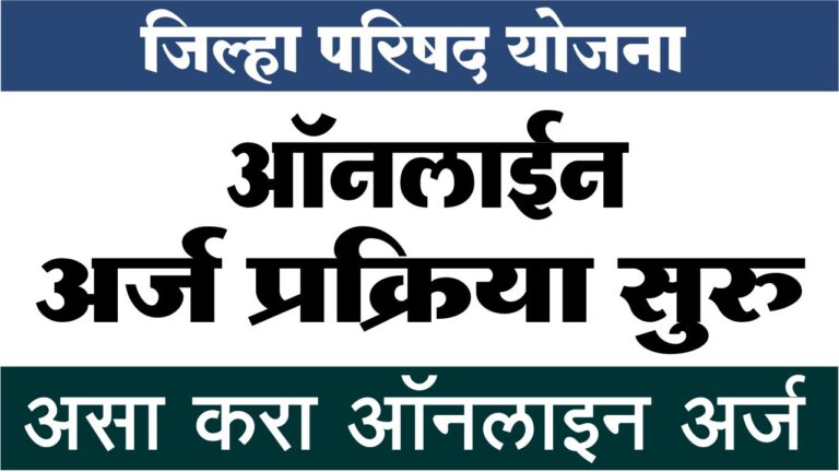 zilla parishad yojana