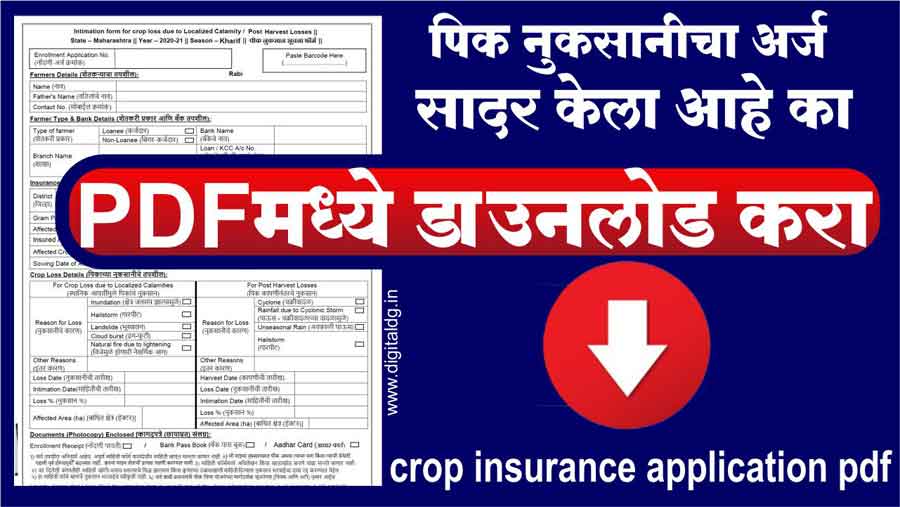 crop insurance application pdf 2024 नुकसान भरपाई अर्ज असा भरा