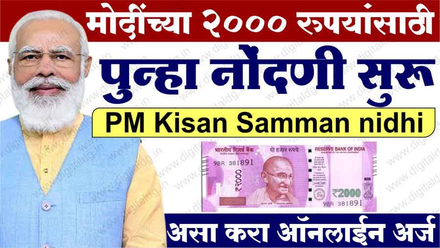 PM Kisan Samman nidhi योजना पुन्हा सुरु 2 हजार रुपयांसाठी करा अर्ज