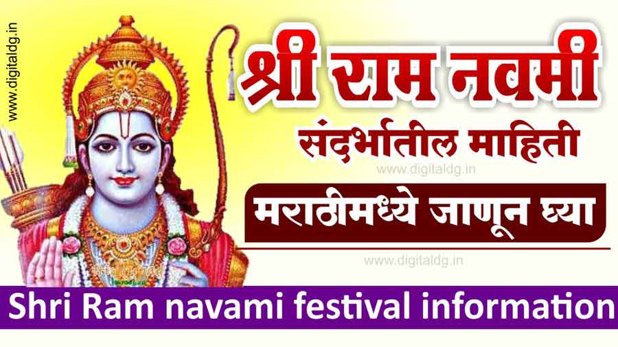 Ram navami festival राम नवमी २०२२ माहिती मराठीमध्ये जाणून घ्या.