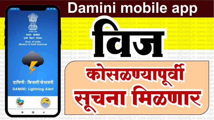 Damini mobile app शेतकऱ्यांना वीज कोसळण्यापूर्वी सूचित करणार.
