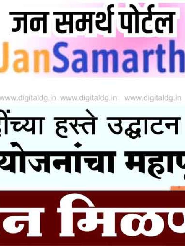 jan samarth portal inaugurated