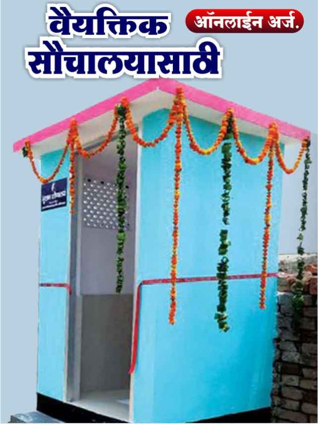 shauchalaya yojana online form