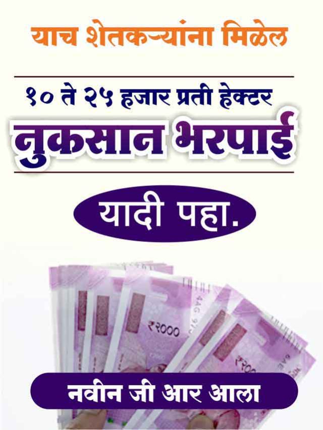Ativrushti anudan 2022 maharashtra