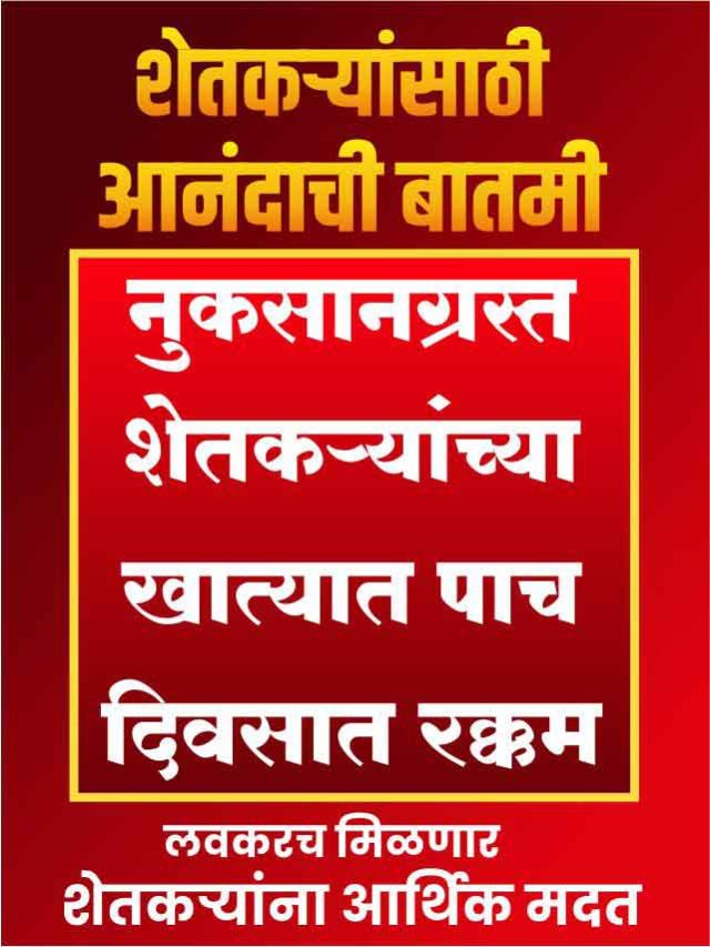 Nuksan bharpai maharashtra 2022