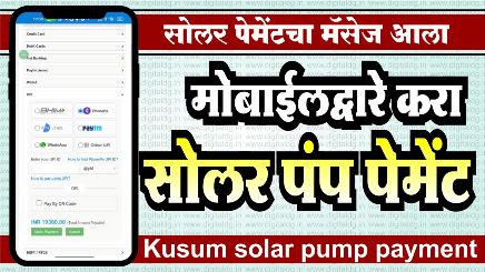 मोबाईलद्वारे सोलर पंप पेमेंट करण्याची सोपी पद्धत kusum solar pump payment