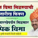 पिक विमा मिळण्याची तारीख