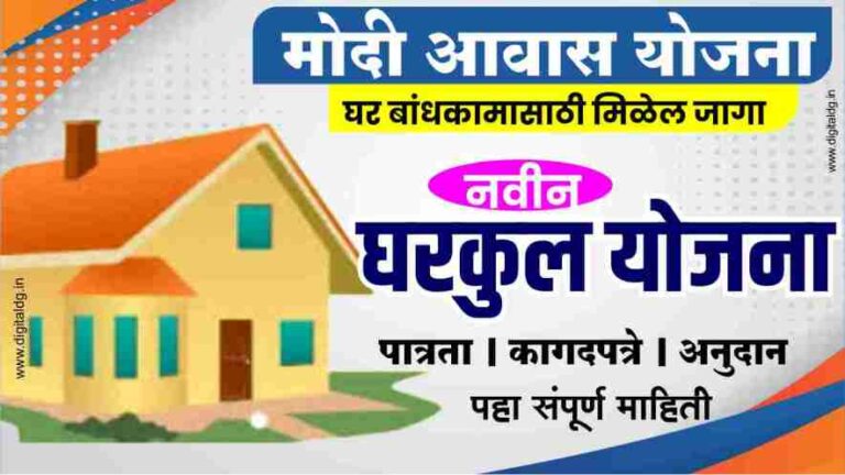मोदी आवास योजना अंतर्गत मिळणार अनुदान लाभार्थी पात्रता पहा संपूर्ण ...