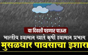 मुसळधार पावसाचा इशारा