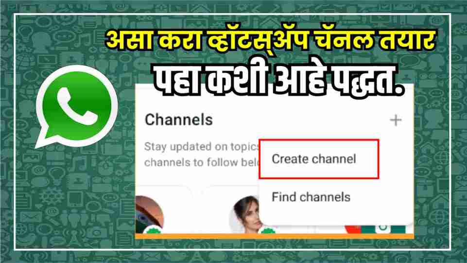 असे करा व्हॉटस्ॲप चॅनल तयार whatsapp channel create process in marathi language