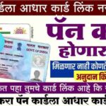 पॅन कार्डला आधार कार्ड
