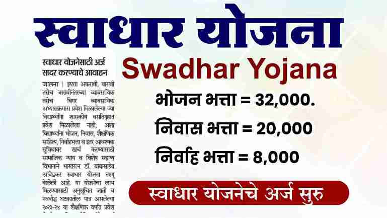 डॉ बाबासाहेब आंबेडकर स्वाधार योजना अंतर्गत मिळते 60000 वार्षिक अर्थसहाय्य swadhar yojana