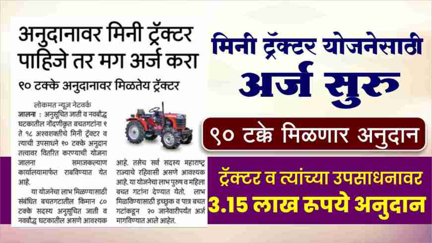 मिनी ट्रॅक्टर योजनेसाठी अर्ज सुरु ९० टक्के मिळणार अनुदान mini tractor yojna