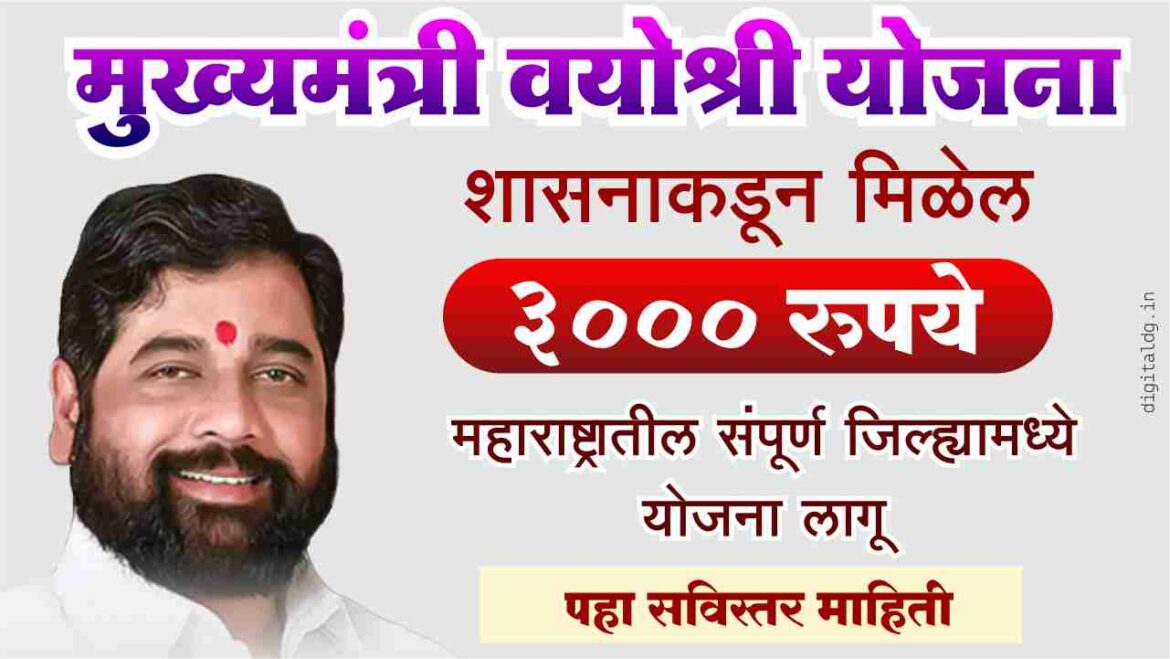 मुख्यमंत्री वयोश्री योजना अंतर्गत शासनाकडून मिळेल 3000 रुपये Mukhyamantri vayoshri yojana