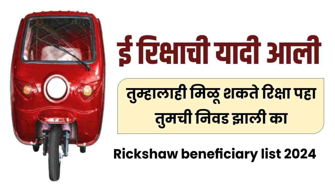 ई रिक्षाची यादी आली तुम्हालाही मिळू शकते रिक्षा पहा तुमची निवड झाली का rickshaw beneficiary list 2024