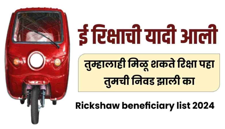 rickshaw beneficiary list 2024