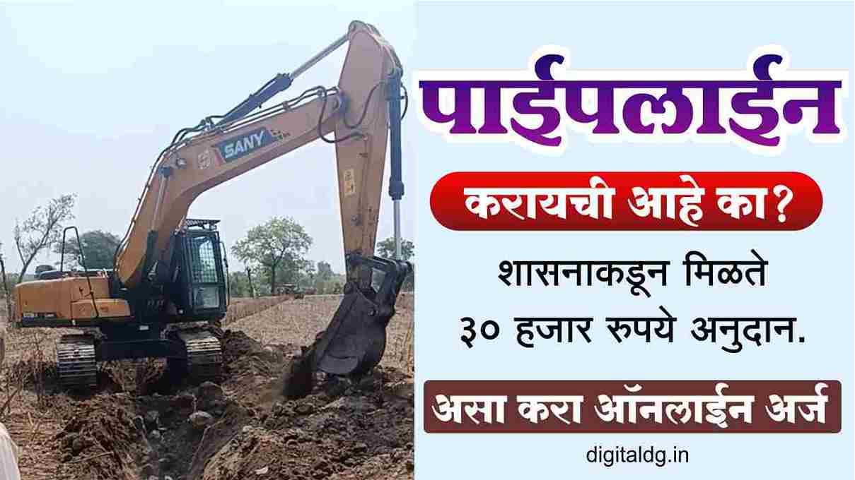 पाईपलाईन करण्यासाठी पीव्हीसी पाईपकरिता मिळते 30 हजार रुपये pvc pipe
