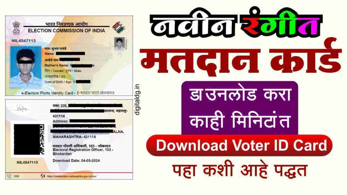 असे करा नवीन मतदान कार्ड डाउनलोड New voter id card download process