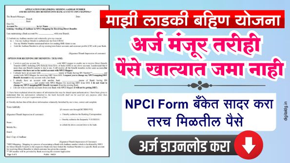 NPCI pdf form download लाडकी बहिण योजना अर्ज मंजूर तरीही पैसे खात्यात जमा नाही हा फॉर्म बँकेत सादर करा