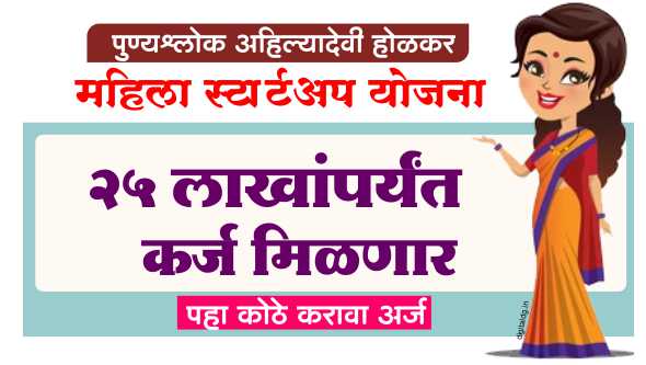 अहिल्यादेवी होळकर महिला स्टार्टअप योजना महिलांना मिळेल 25 लाख रुपयांपर्यंत अर्थसहाय्य