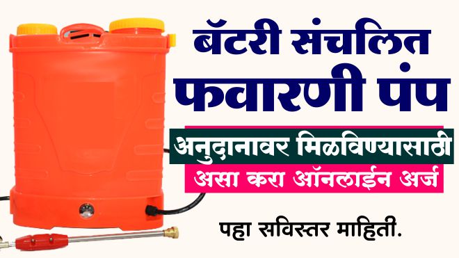 बॅटरी संचलित फवारणी पंप मिळविण्यासाठी असा करा ऑनलाईन अर्ज Battery operated spray pump