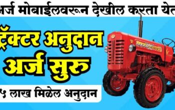 tractor anudan yojana 2024