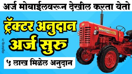 tractor anudan yojana 2024