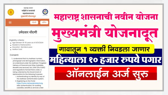 मुख्यमंत्री योजनादूत ऑनलाईन अर्ज सुरु yojanadoot online application started.