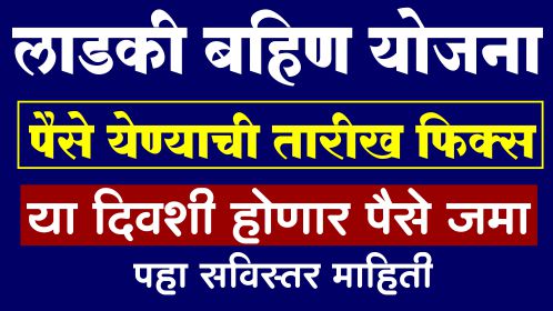 लाडकी बहिण 3 रा हफ्ता या दिवशी होणार बँकेत जमा ladki bahin yojana