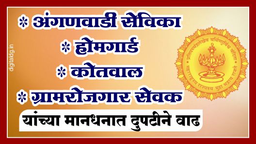 अंगणवाडी सेविका होमगार्ड कोतवाल आणि ग्रामरोजगार सेवक यांच्या मानधनात वाढ