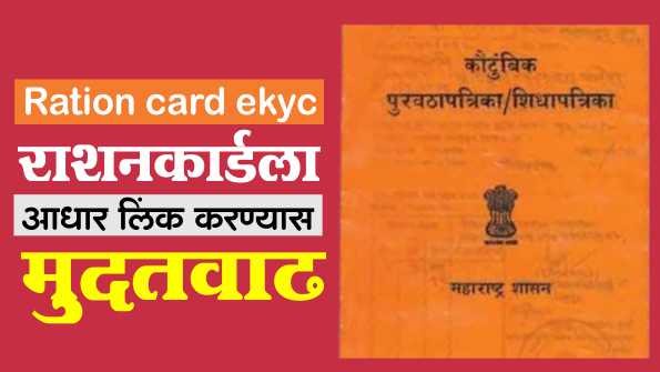 Ration card ekyc करण्यास मुदतवाढ