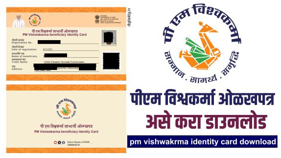 पीएम विश्वकर्मा ओळखपत्र डाउनलोड करा ऑनलाईन pm vishwakarma identity card download