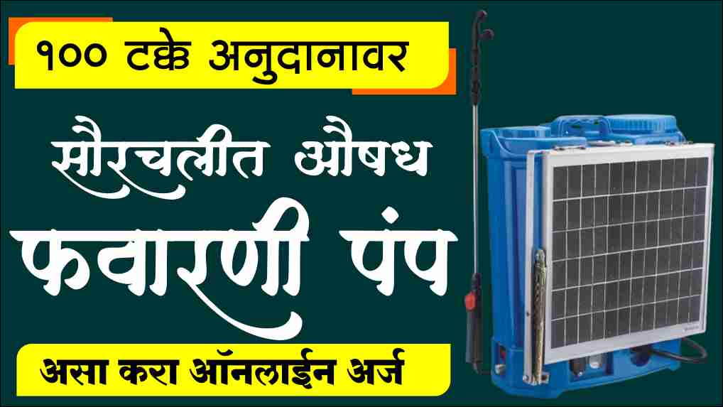 सौरचलित नॅपसॅक फवारणी पंप 100 टक्के अनुदानावर असा करा अर्ज solar knapsack spry pump