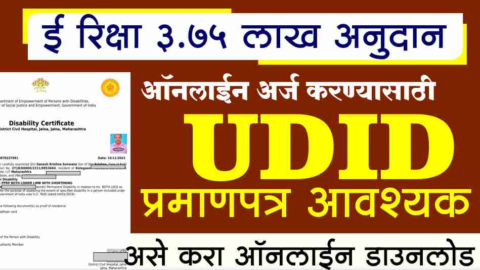 UDID Disability Certificate असेल तरच करता येईल रिक्षा अनुदान योजनेसाठी अर्ज