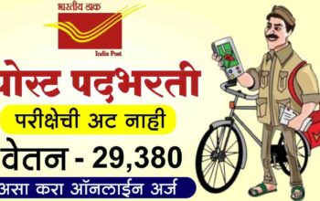 पोस्ट पदभरती 2025