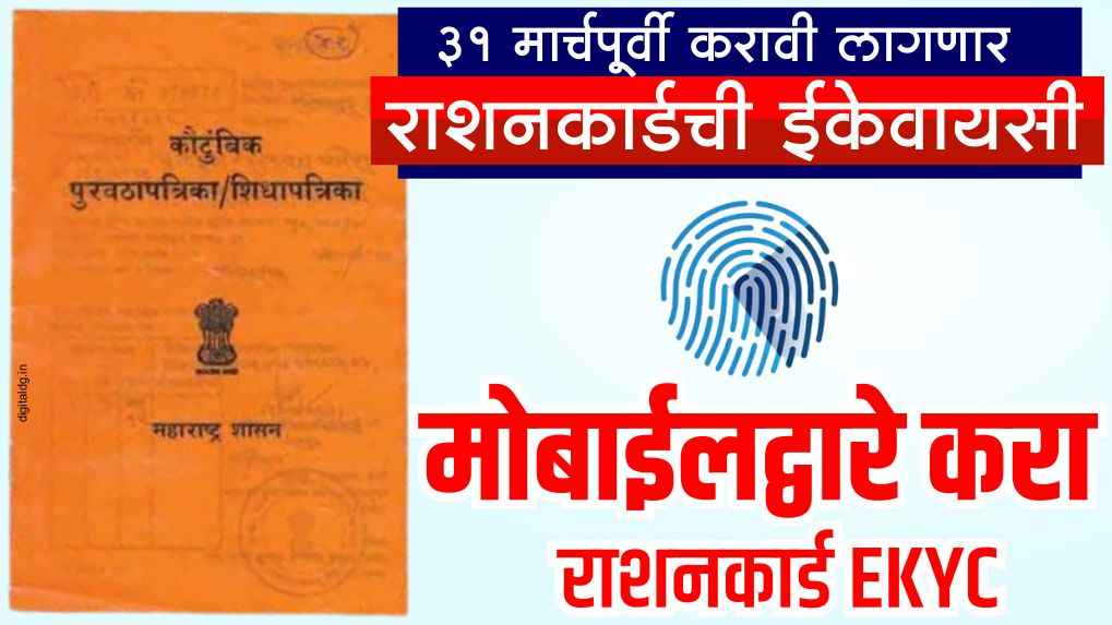 Ration card ekyc 2025 करा मोबाईलवरून नाहीतर कमी होईन राशन कार्ड यादीतून नाव