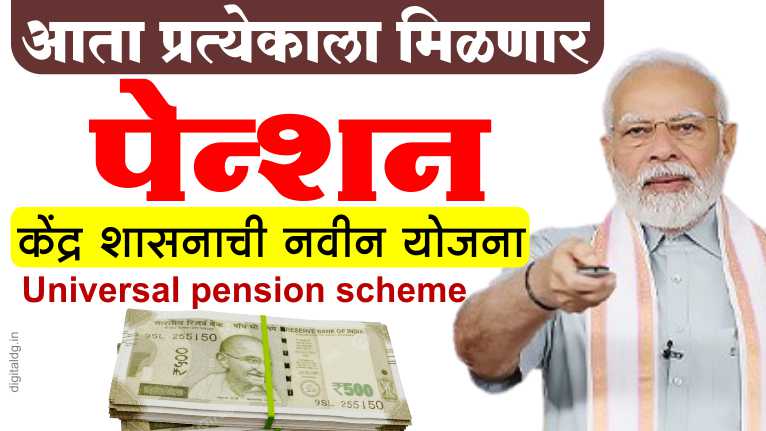 Universal pension scheme आता प्रत्येकाला मिळणार पेन्शन