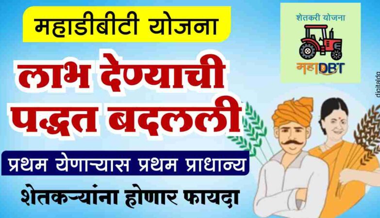 महाडीबीटी शेतकरी योजना अपडेट