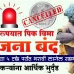 रुपयात पिक विमा बंद