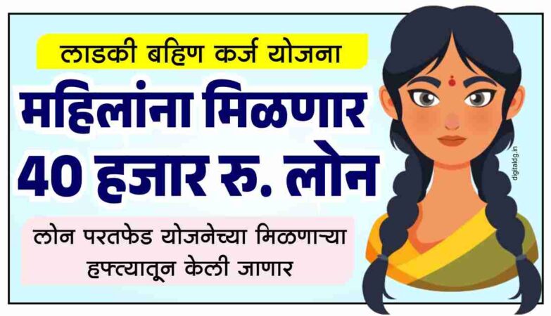 40 हजार रुपये कर्ज मिळणार