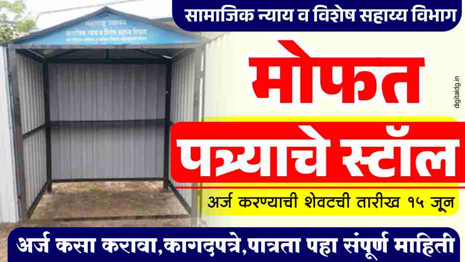 गटई कामगार योजना 2025 अर्ज सुरु मोफत मिळणार पत्र्याचे स्टॉल