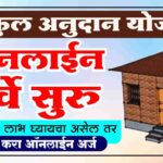 घरकुल योजना ऑनलाइन सर्व्हे