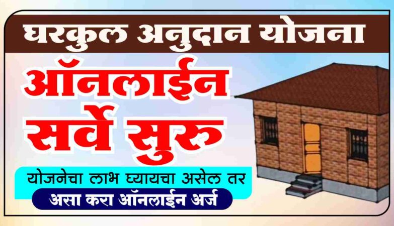 घरकुल योजना ऑनलाइन सर्व्हे