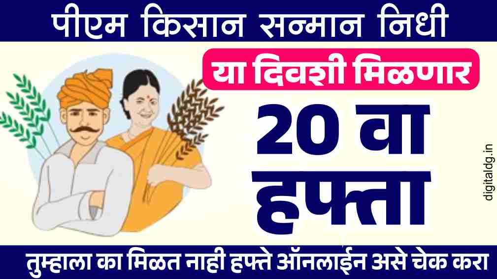 या दिवशी मिळणार पीएम किसान योजनेचा 20 वा हफ्ता