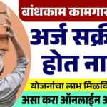 बांधकाम कामगार अर्ज मंजूर