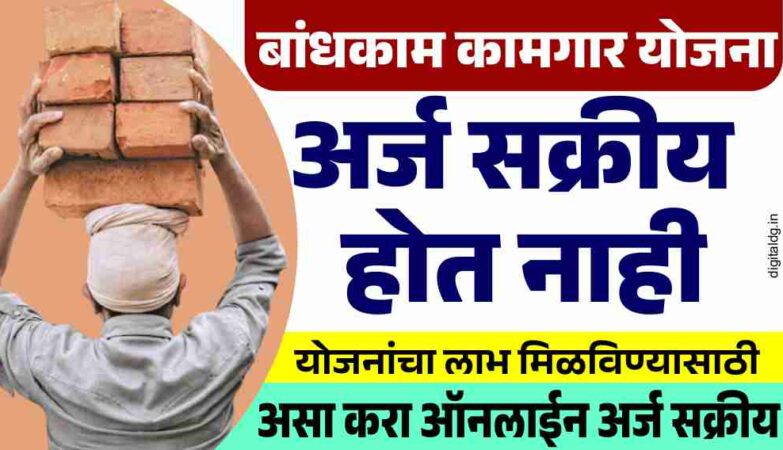 बांधकाम कामगार अर्ज मंजूर