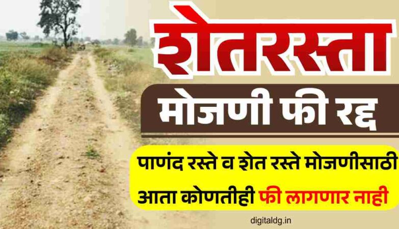 शेतरस्ता मोजणी फी रद्द